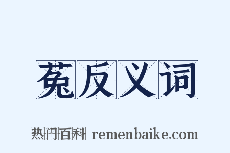 菟反义词是什么意思的图片